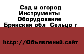 Сад и огород Инструменты. Оборудование. Брянская обл.,Сельцо г.